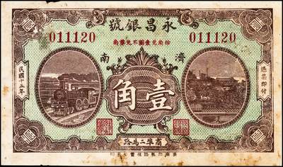 宜和2024年秋季拍卖会-纸币专场 民国时期山东地方钱庄票一组四枚，①民国十五年（1926年）济南商埠二马路永昌银号壹角，七品；②民国二十九年（1940年）利津县第一区救济券伍角，七五品；③民国三十三年（1944年）平西商业兑换券壹佰圆，七品；④未印行名火车头图案钱庄票贰仟文半成品，七品。