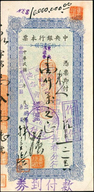 宜和2024年秋季拍卖会-纸币专场 民国卅七年（1948年）中央银行本票（长春分行）一组共12枚，详分：东北流通券壹佰万圆、叁佰万圆、伍佰万改肆佰伍拾万圆2枚、壹仟万圆2枚、壹仟伍佰万圆带存根、伍仟万改叁仟万圆、伍仟万圆2枚、陆仟万圆、壹亿捌仟万圆带存根，能收集如此丰富者颇为不易，六至八五成新