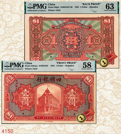 宜和2024年秋季拍卖会-纸币专场 民国十四年（1925年）四明银行德国版壹圆单面样本券，正背共2枚，总行行屋图，上海地名，正面PMG 58/Previously Mounted，Small Tear；背面PMG 63/Previously Mounted ，均为唯一冠军分