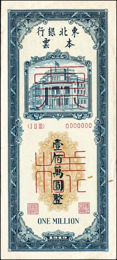 宜和2024年秋季拍卖会-纸币专场 1949年东北银行本票乙种伍拾万圆、壹佰万圆双面票样各一枚，背书表格及“注意事项”；少见，八到九成新