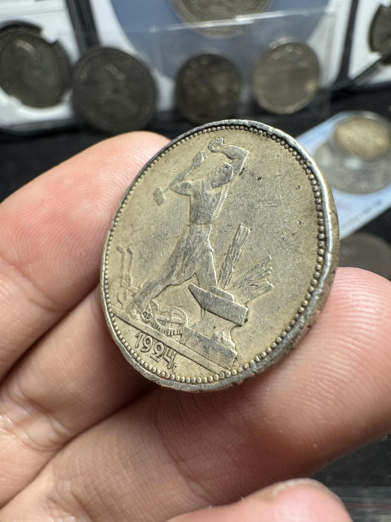 南宋泉阁俄币 外币 国币 专场第一期 苏联 1924年打铁50戈比银币 普品 流通明显 10g