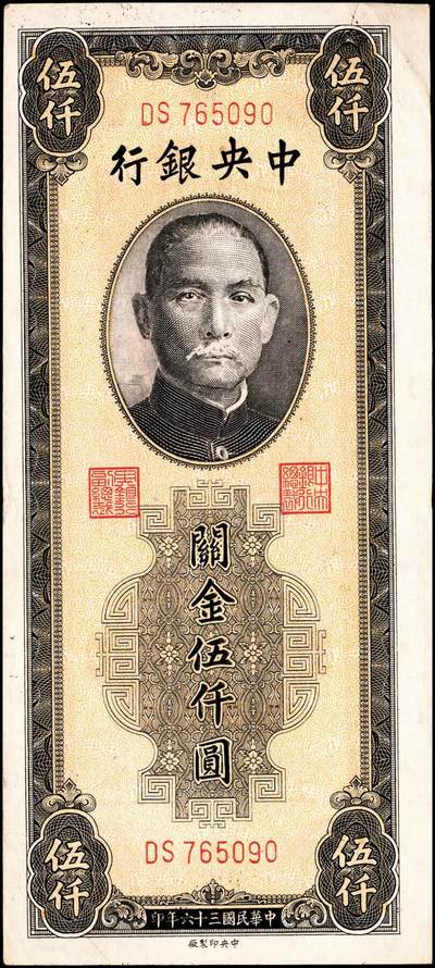 宜和2024年秋季拍卖会-纸币专场 民国三十六年（1947年）中央银行关金一组11枚，详分：保安版伍佰圆、贰仟圆；德纳罗版贰仟圆、伍仟圆；中央版绿贰仟圆、棕色伍仟圆、绿色伍仟圆、红伍仟圆；中华版橄榄绿色壹仟圆、灰色壹仟圆、灰色贰仟圆；七至九品