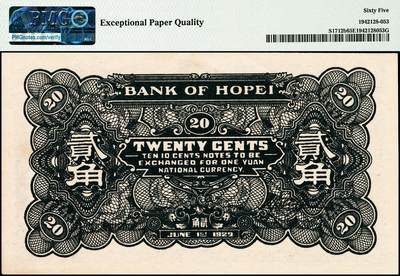 宜和2024年秋季拍卖会-纸币专场 民国十八年（1929年）河北银行第三版贰角，天津地名，前后字轨，职章为“河北省银行章”和“总办之章”，总办鲁穆庭英文签名；PMG 65 EPQ，冠军分，仅5枚