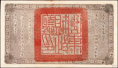 宜和2024年秋季拍卖会-纸币专场 民国十五年（1926年）山东省金库券壹圆、拾圆一组2枚，民国拾陆年陆月壹日发行，奉系张宗昌任山东省省长时发行，八品