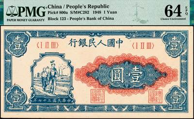 宜和2024年秋季拍卖会-纸币专场 1948年第一版人民币壹圆，工农图，天津人民印刷厂印制，原票，PMG 64 EPQ