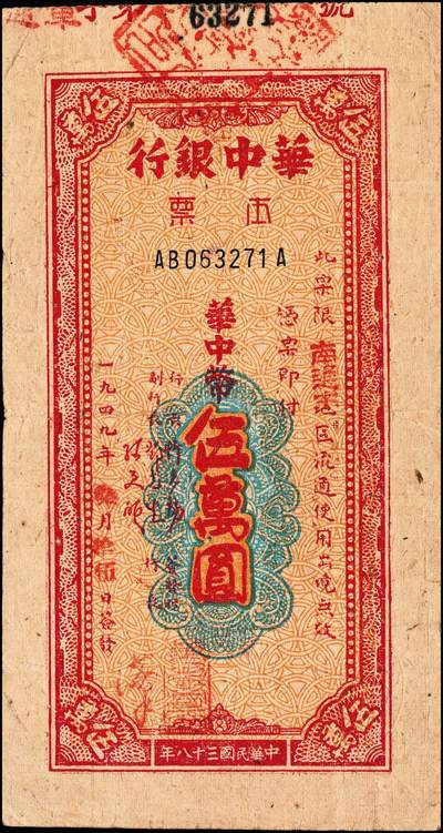 宜和2024年秋季拍卖会-纸币专场 民国三十八年（1949年）华中银行本票华中币伍万圆券，此票限南通市流通，较少见，八品。1949年，华中银行发行定额本票，有伍万圆和拾万圆两种面值，流通于通、扬、泰三地。