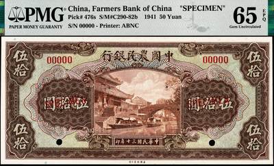 宜和2024年秋季拍卖会-纸币专场 民国三十年（1941年）中国农民银行美钞版伍拾圆样本券，资深藏家出品，配套集藏，5位号（通常所见样本和流通票均为6位号）叶琢堂·陈淮钟签名，PMG 65 EPQ。