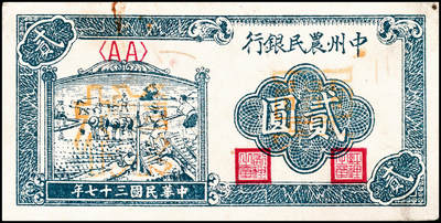 宜和2024年秋季拍卖会-纸币专场 解放区纸币一组4枚：①民国三十一年（1942）冀南银行贰百圆，蓝色打水灌溉图，小号码，八成新；②民国三十五年（1946年）晋察冀边区银行伍佰圆，驮运与耕地图，黄纸版，八成新；③民国三十五年（1946年）东北银行红牛耕地壹圆，辽东地名，七成新；④民国三十七年（1948年）中州农民银行贰圆样本券，蓝色车水插秧图，背棕色，七成新