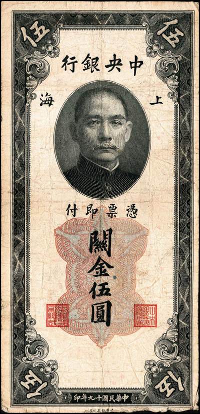 宜和2024年秋季拍卖会-纸币专场 中央银行关金美钞版一组18枚，详分：民国十九年（1930年）壹圆双面号，李觉·林天吉签名；壹圆单面号、伍圆双面号、伍圆单面号单字轨、双字轨；拾圆双面号、单面号，李骏耀·田亦民签名；贰拾圆，单字轨、双字轨；伍拾圆，单字轨、双字轨；壹佰圆，无字轨、双字轨；伍佰圆，单字轨、双字轨；民国三十六年（1947年）伍佰圆，双字轨；伍仟圆，单字轨、双字轨；六品八五品