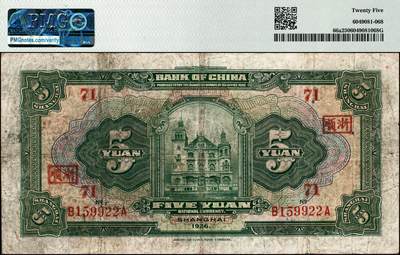 宜和2024年秋季拍卖会-纸币专场 民国十五年（1926年）中国银行美钞版伍圆，上海地名，张嘉璈·贝祖贻红色签名，前后字轨B-A，加印领券红字“浙顺·71”（代表杭州顺昌钱庄领用），原票，PMG 25