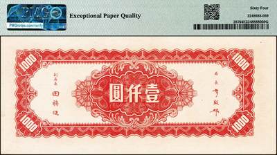 宜和2024年秋季拍卖会-纸币专场 民国三十四年（1945年）中央银行上海厂版红色壹仟圆，孙中山像，特殊号码100000，李骏耀·田亦民签名，PMG 64 EPQ