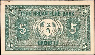 宜和2024年秋季拍卖会-纸币专场 民国十六年（1927年）滕县公钱局叁角、伍角一组2枚，济南西门里华东胶版印，藏家出品，配套集藏，七品至九品