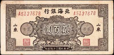 宜和2024年秋季拍卖会-纸币专场 民国三十四年（1945年）北海银行贰百圆山东地名券一组2枚：①蓝色花纹图，八品；②棕色花纹图，背蓝色，单字轨斜体七位号码，八品；资深藏家出品