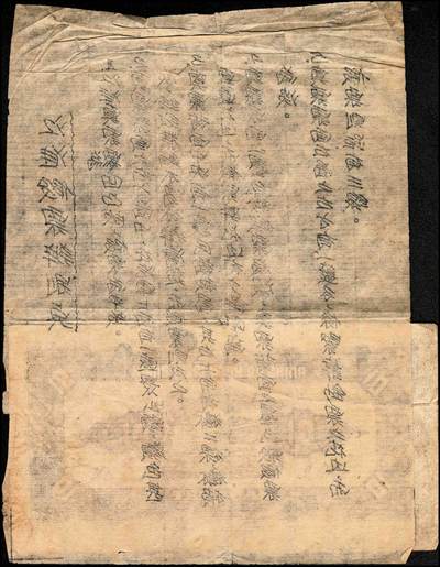 宜和2024年秋季拍卖会-纸币专场 民国三十三年（1944年）江淮银行拾圆券老假票一枚，打孔注销，正面加盖红色“假票”二字，背面粘有江淮假票辨别说明书，极具史料价值。此江淮老假票做工较为精良，有较高比对价值，其票面左侧贯穿有一道长约10cm横向折白，敬请预览