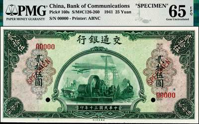 宜和2024年秋季拍卖会-纸币专场 民国三十年（1941年）交通银行美钞版贰拾伍圆双面样本，PMG 65 EPQ，资深藏家出品，配套集藏，与下一个Lot整套送评，集齐全套票样者屈指可数