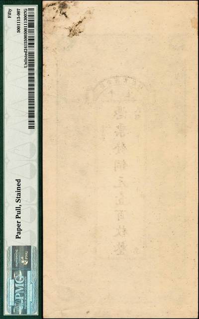 宜和2024年秋季拍卖会-纸币专场 民国早期平遥（山西）蔚丰商业银行铜元壹百枚，上印“五福临门”图，极富传统色彩；少见，PMG 50/Paper Pull，Stained