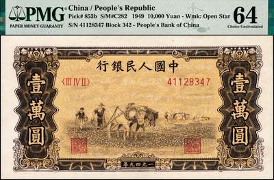 宜和2024年秋季拍卖会-纸币专场 1949年第一版人民币“双马耕地图”壹万圆一组2枚连号，上海印钞厂印制，少见的连号五星水印，原汁原味，状态出色，均为PMG 64
