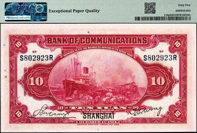 宜和2024年秋季拍卖会-纸币专场 民国三年（1914年）交通银行改色乙种券红色拾圆，蓝字“上海”地名，印章版，唐寿民·王子崧签名，前双后单字轨，一组2枚连号，分别为PMG 65 EPQ与PMG 66 EPQ