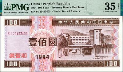 宜和2024年秋季拍卖会-纸币专场 1994年中华人民共和国国库券一组5枚，其中有第壹期壹佰圆、伍佰圆、壹仟圆，第贰期壹佰圆、伍佰圆；分别为PMG 35 EPQ；PMG 63 EPQ；PMG 58 EPQ；PMG 58；PMG 65 EPQ