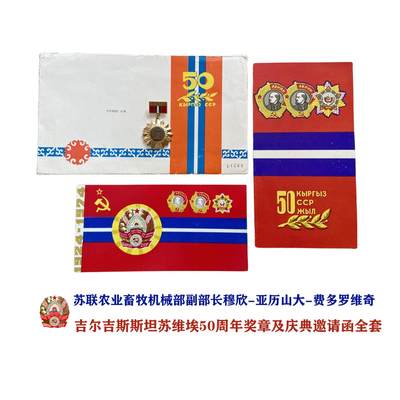 苏联农畜机械副部长的吉尔吉斯斯坦苏维埃50年周年奖章证书信函 - 苏联农畜机械副部长的吉尔吉斯斯坦苏维埃50年周年奖章证书信函