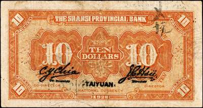 宜和2024年秋季拍卖会-纸币专场 民国十七年（1928年）山西省银行绿色行屋图拾圆，太原地名，有水印，徐一清·贾继英签名；八五成新