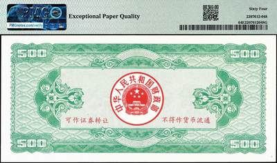 宜和2024年秋季拍卖会-纸币专场 1992年中华人民共和国国库券一组7枚：其中第1期伍拾圆、壹佰圆、伍佰圆各1枚；第二期伍拾圆、壹佰圆、伍佰圆、壹仟圆1枚，分别为PMG 55 EPQ-PMG 64 EPQ