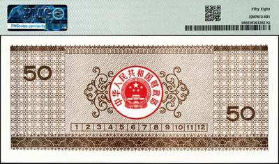 宜和2024年秋季拍卖会-纸币专场 1990年中华人民共和国国库券伍圆、拾圆、贰拾圆、伍拾圆各1枚，分别为PMG 58/Minor Rust；PMG 55；PMG 58 EPQ；PMG 58