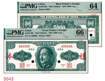 宜和2024年秋季拍卖会-纸币专场 民国三十八年（1949年）中央银行金圆券保安版伍仟圆单面样本券，正背共2枚，未正式发行，右上角带有印制时间“3-30-49”，刘驷业·高岳生签名，正面 PMG 66 EPQ，背面 PMG 64