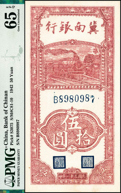 宜和2024年秋季拍卖会-纸币专场 民国三十一年（1942）冀南银行竖式伍拾圆，单字轨大七位号（点头7），PMG 65 EPQ，冠军分