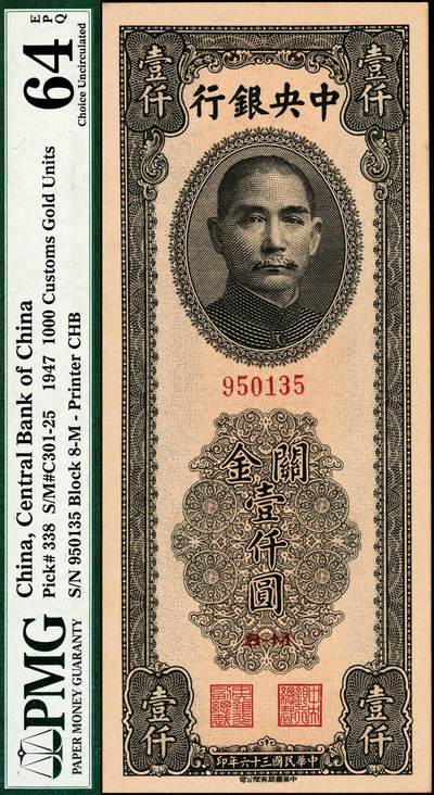 宜和2024年秋季拍卖会-纸币专场 民国三十六年（1947年）中央银行中华版橄绿色关金壹仟圆，梁平·陈延祚签名，市场主流号码，PMG 64 EPQ