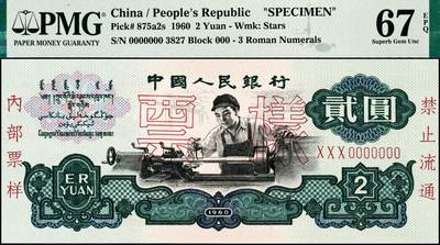 宜和2024年秋季拍卖会-纸币专场 1960年第三版人民币贰圆双面样本，车工图，五星水印，原票，PMG 67 EPQ，冠军分