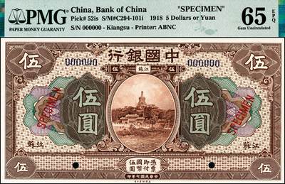 宜和2024年秋季拍卖会-纸币专场 民国七年（1918年）中国银行橄绿色壹圆、棕色伍圆、紫色拾圆双面样本一组3枚，均为江苏地名，资深藏家出品，配套集藏，壹圆 PMG 58 EPQ；伍圆 PMG 65 EPQ/As Made Wrinkle；拾圆PMG 64