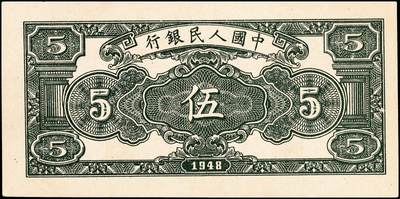 宜和2024年秋季拍卖会-纸币专场 1948年第一版人民币“绵羊图”伍圆，直属印刷厂印制，首发冠123；九成新