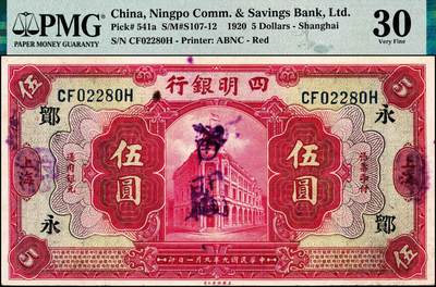宜和2024年秋季拍卖会-纸币专场 民国九年（1920年）四明银行美钞版红色伍圆，总行行屋图，上海地名，加盖领券“ 鄮·永/佶”，孙衡甫签名，原票，PMG 30。“鄮”字系列是四明银行与宁波地区钱庄签订领用合同的暗记