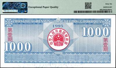 宜和2024年秋季拍卖会-纸币专场 1995年中华人民共和国国库券壹佰圆、壹仟圆各1枚；分别为PMG 66 EPQ；PMG 35