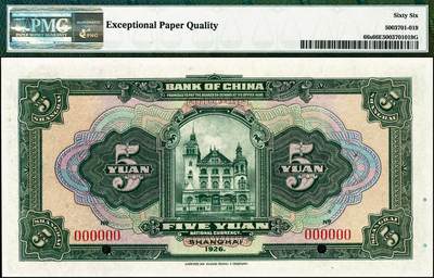 宜和2024年秋季拍卖会-纸币专场 民国十五年（1926年）中国银行美钞版伍圆双面样本，上海地名，PMG 66 EPQ ，亚军分