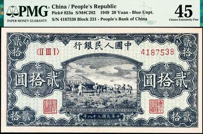 宜和2024年秋季拍卖会-纸币专场 1949年第一版人民币“打场图”贰拾圆，中国人民银行第二印刷局印制，浅蓝色底纹，PMG 45