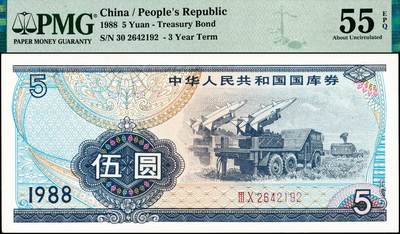 宜和2024年秋季拍卖会-纸币专场 1988年中华人民共和国国库券一组4枚:伍圆、拾圆、伍拾圆、壹佰圆各1枚，分别为PMG55EPQ;PMG 53 EPQ;PMG 55:PMG 64