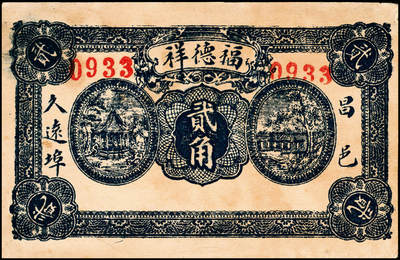 宜和2024年秋季拍卖会-纸币专场 民国时期山东地区钱庄票一组4枚，详分：①昌邑久远埠福德祥壹角，七五品；②昌邑久远埠福德祥贰角，七五品；③民国二十九年（1940年）昌邑西金台南德顺和贰角，六品；④民国二十九年（1940年）昌邑西金台南德顺和贰角，贰角伍，五品