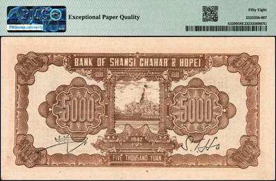 宜和2024年秋季拍卖会-纸币专场 民国三十六年（1947年）晋察冀边区银行山前耕地图伍仟圆，深色版；PMG 58 EPQ