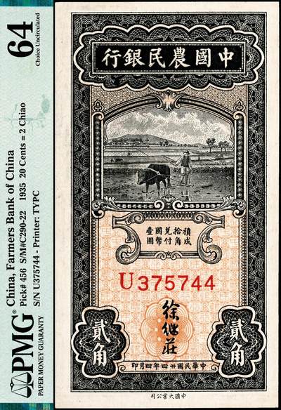 宜和2024年秋季拍卖会-纸币专场 民国二十四年（1935年）中国农民银行大业版黑色牛耕地贰角，徐继庄签名，单字轨U375744，PMG 64