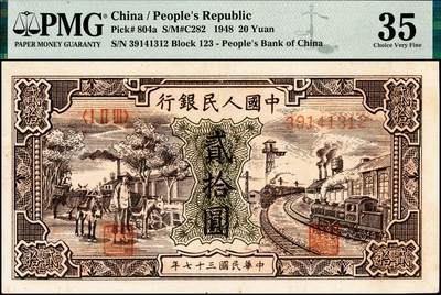 宜和2024年秋季拍卖会-纸币专场 1948年第一版人民币“运肥火车”贰拾圆，中国人民银行第三印刷局，PMG 35