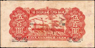 宜和2024年秋季拍卖会-纸币专场 民国三十三年（1944年）寿光裕民银行伍百圆一组6枚，续印壹版，加印“县”“裕”“民”“银”“行”“票”等六个不同字，七品至九品。所见共十种加字，分别是“寿光县裕民银行之票据”，资深藏家出品，配套集藏