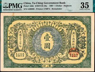 宜和2024年秋季拍卖会-纸币专场 光绪三十三年（1907年）大清银行兑换券壹圆，汉口地名，5位号，市场主流号码，正面蟠龙图为蓝灰色，无签名，原票，PMG 35/Stain