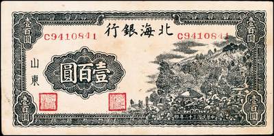 宜和2024年秋季拍卖会-纸币专场 民国三十二年（1943年）北海银行山东地名券一组2枚：①灰蓝色山间草屋壹百圆小号码C9410841，七五品；②蓝色山间草屋壹百圆大号码A2210977，八品；资深藏家出品