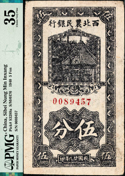 宜和2024年秋季拍卖会-纸币专场 民国二十九年（1940年）西北农民银行伍分，紫色亭图，厚纸版，原票，PMG 35，唯一冠军分；该行最小面值，罕见品种，为西农三珍之一