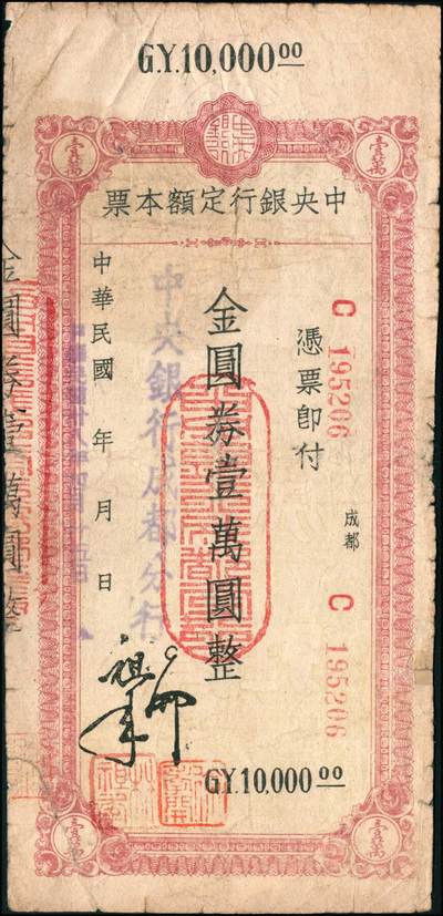 宜和2024年秋季拍卖会-纸币专场 民国三十八年（1949年）中央银行金圆本票一组共12枚，详分：中央银行未填用伍佰圆，九品；中央银行成都分行壹万圆，七品；未填用壹万圆2枚，带存根，九品；中央银行福州分行壹仟圆，八品；国币改金圆伍万圆，七品；蓝色伍万圆3枚，均六品；红色伍万圆，七品；福建省银行金圆伍仟圆、贰万圆，均七品