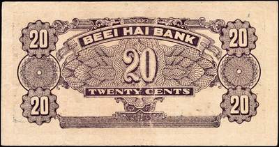 宜和2024年秋季拍卖会-纸币专场 北海银行（1943年）壹角、贰角一组2枚，火神阁图，均为胶东地名，资深藏家出品，原票，六品至八品