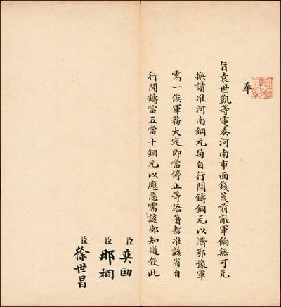 宜和2024年秋季拍卖会-纸币专场 清末军机大臣奕劻、那桐、徐世昌签名奏折一件：“奉旨，袁世凯等电奏河南市面钱荒，前敌军饷无可兑换，请准河南铜元局自行开铸铜元，以济鄂豫军需，一俟军务大定，即当停止等语，著暂准该省自行开铸当五当十铜元，以应急需，该部知道，钦此。”奏折上钤“监国摄政王章”印，史料性极强，保存完好；九成新