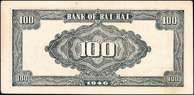 宜和2024年秋季拍卖会-纸币专场 民国三十五年（1946年）北海银行棕色烈士纪念塔壹百圆山东地名券一组2枚：①背蓝色161832，八品；②背棕色786260，七品；资深藏家出品